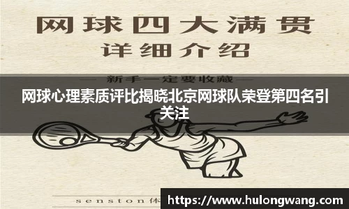 网球心理素质评比揭晓北京网球队荣登第四名引关注