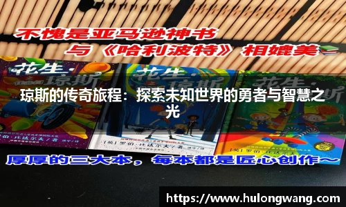 琼斯的传奇旅程：探索未知世界的勇者与智慧之光