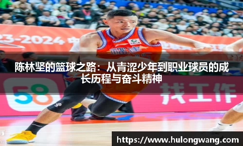 陈林坚的篮球之路：从青涩少年到职业球员的成长历程与奋斗精神