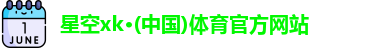 星空xk体育